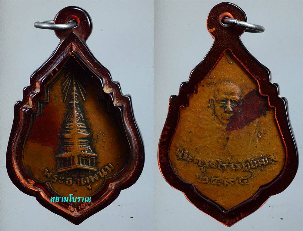 #14036 เหรียญพระธาตุพนม จ.นครพนม ปี 2494