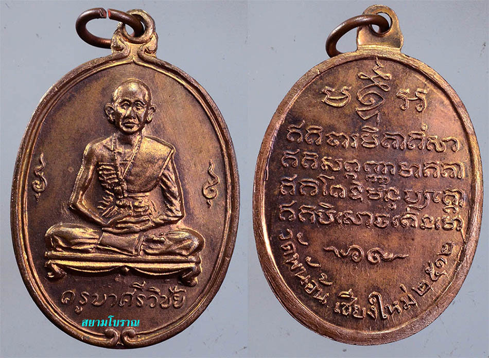 #14982เหรียญครูบาศรีวิชัย ปี12 วัดพันอ้น