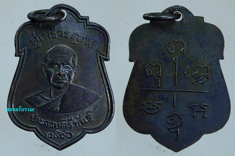 #15025เหรียญหลวงพ่อเปี่ยม วัดเกาะหลัก 06