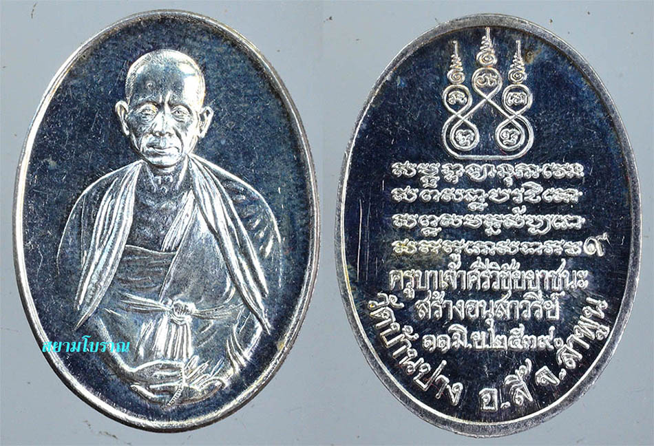 #16043เหรียญครูบาศรีวิชัยอนุสาวรีย์ยาชนะ