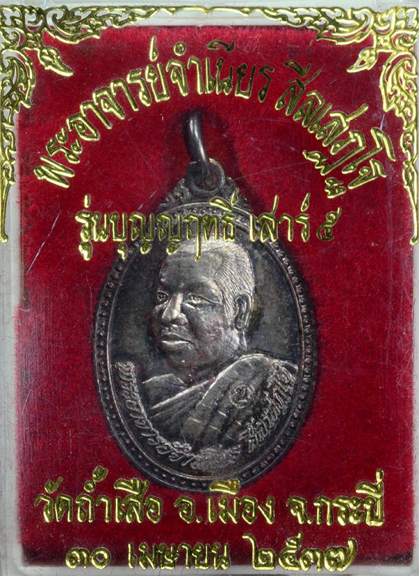 #16269เหรียญหลวงพ่อจำเนียร วัดถ้ำเสือ