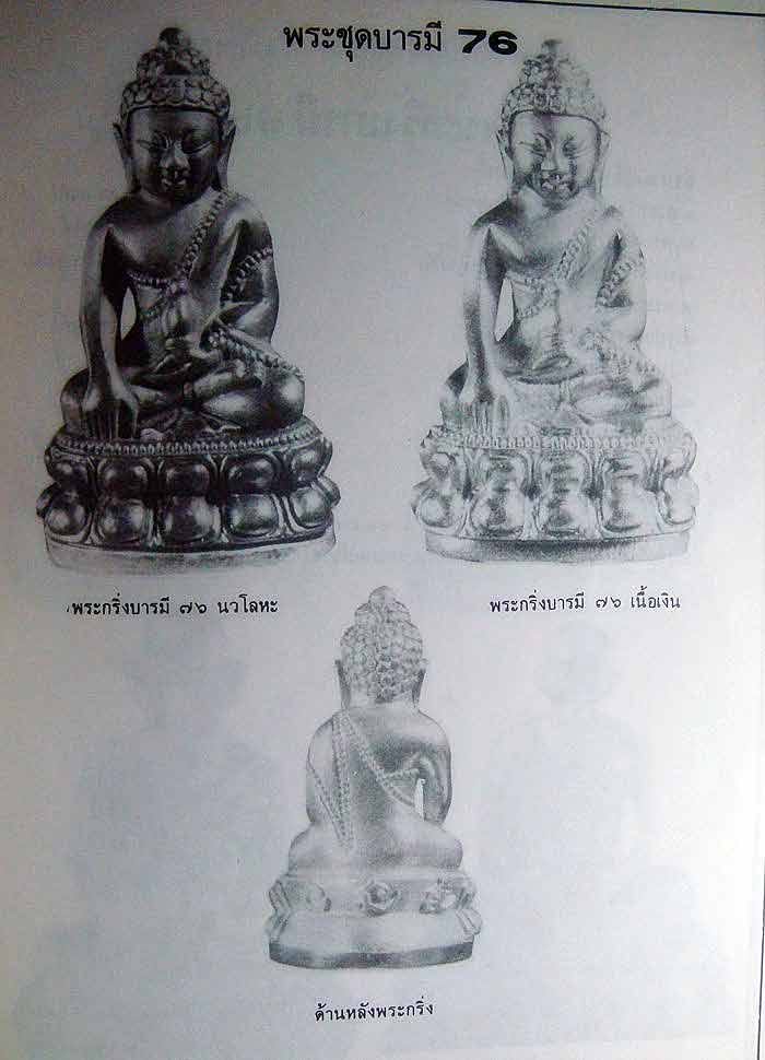 #17329 พระกริ่งบารมี76 หลวงพ่อเกษม