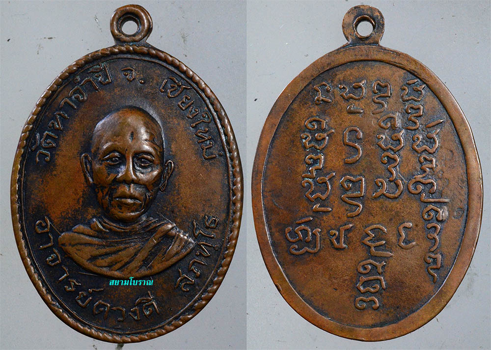 #17555 เหรียญรุ่นแรกครูบาดวงดี จ จุด