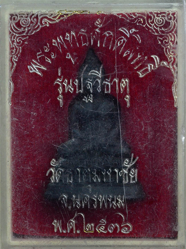 #17756พระพุทธศักดิ์สิทธิ์หลวงปู่คำพันธ์