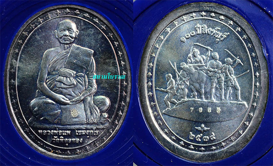 #17849 เหรียญหลวงพ่อแพ วัดพิกุลทอง 