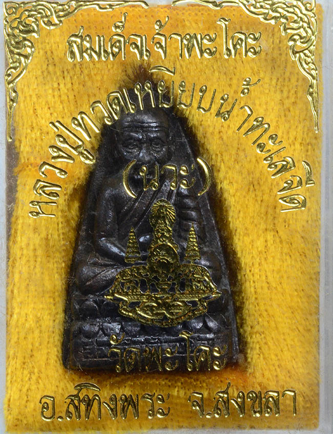 #17873เหรียญสมเด็จเจ้าพะโคะปี39 เนื้อนวะ