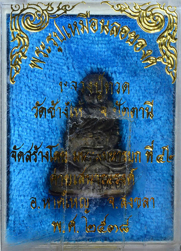 #17876รูปหล่อหลวงปู่ทวด ค่ายเสนาณรงค์ 