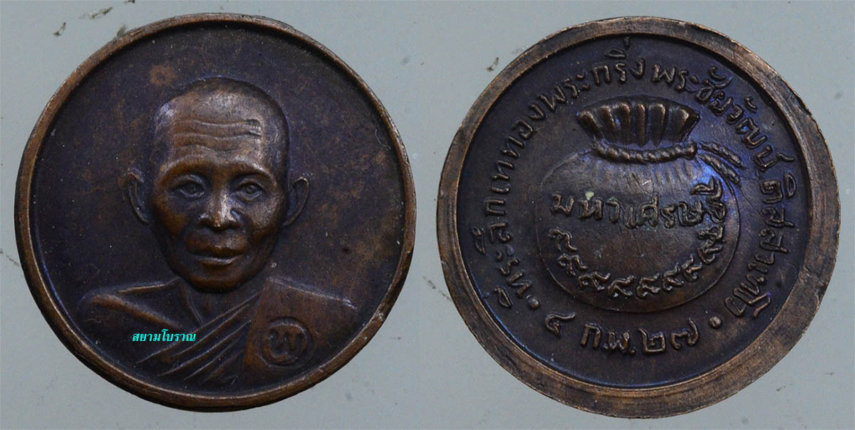 #17894 เหรียญเม็ดกระดุมหลวงพ่อพรหม 