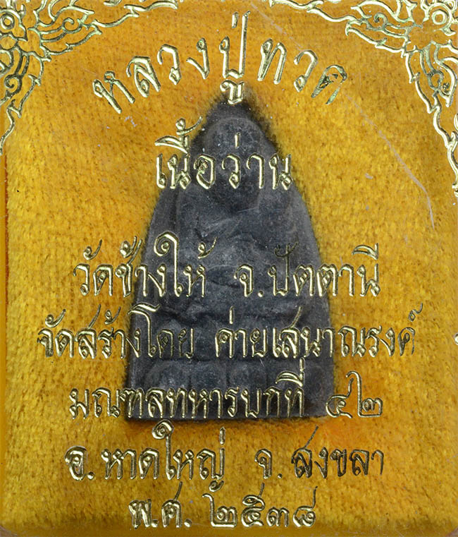 #17906 พระหลวงปู่ทวด ว่าน ค่ายเสนาณรงค์