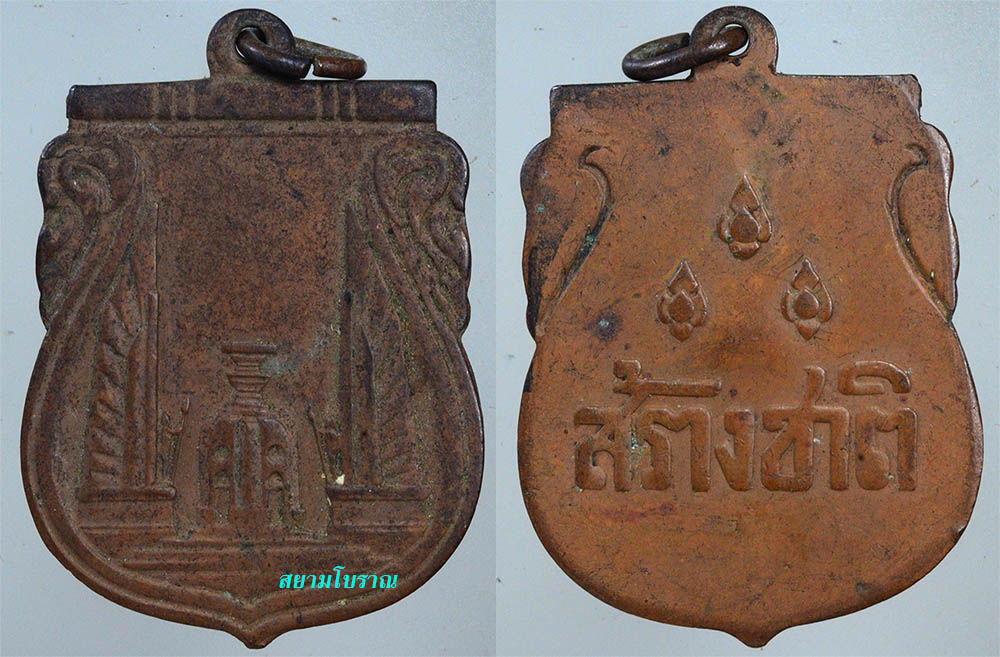 #17924 เหรียญสร้างชาติ ปี 2482 