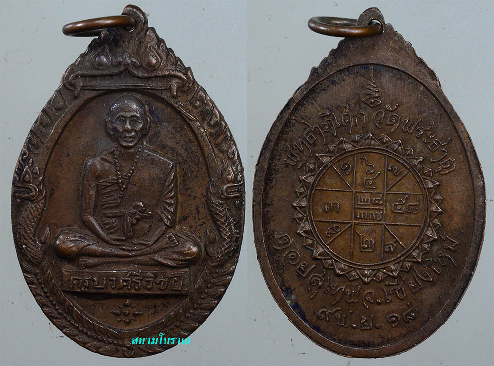 #17942ครูบาศรีวิชัย ปี18 วัดดอยสุเทพ