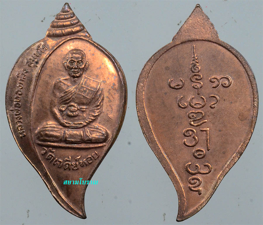 #17954เหรียญผานไถและเหรียญหอย ลพ.ทองกลึง