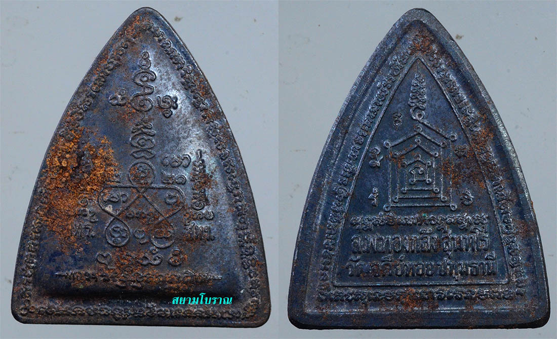 #17954เหรียญผานไถและเหรียญหอย ลพ.ทองกลึง