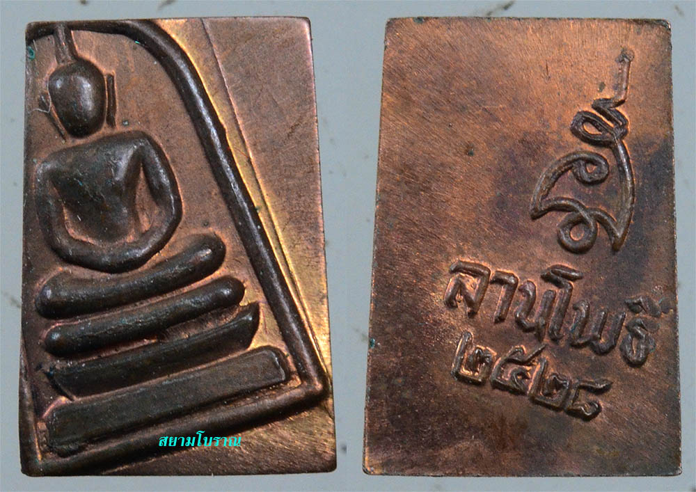 #18037เหรียญสมเด็จคะแนนหลังยันต์ ลานโพธิ