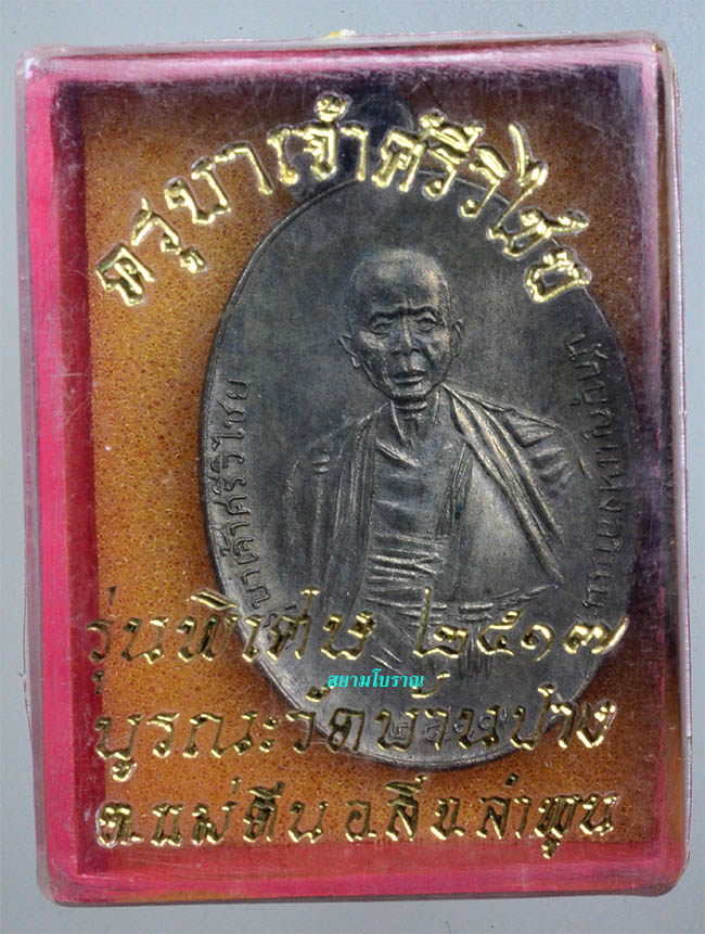 #18048เหรียญครูบาเศรีวิชัย ปี17 นวะ