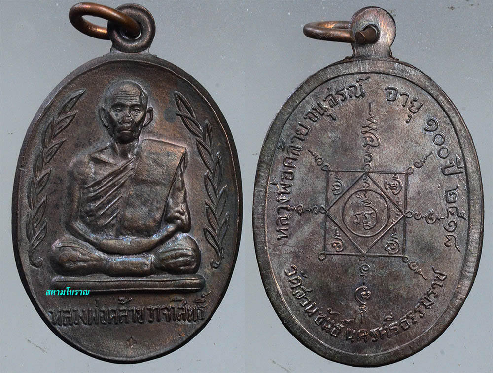 #18071เหรียญหลวงพ่อคล้ายอนุสรณ์100ปี นวะ