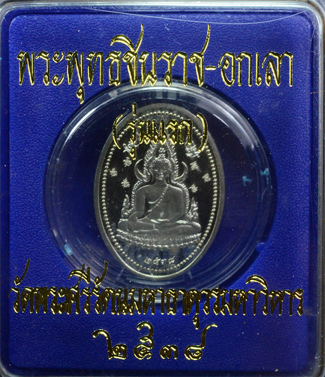 #18081 เหรียญพระพุทธชินราช เงินขัดเงา