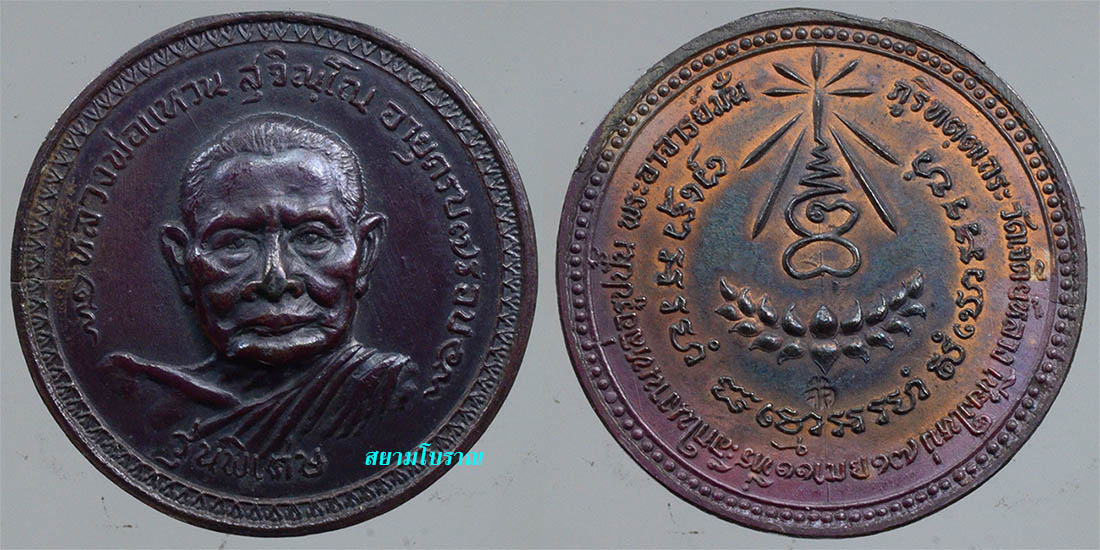 #18183เหรียญหลวงปู่แหวน 17 รุ่นพิเศษ นวะ