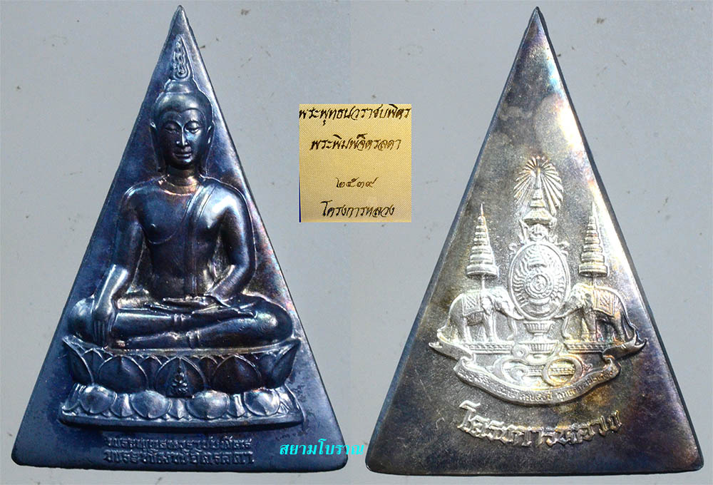 #18185พระสมเด็จนางพญาจิตรลดา พิมพ์ใหญ่