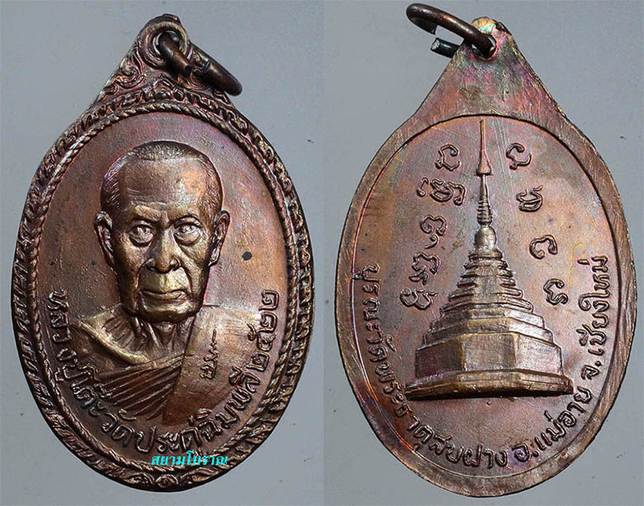 #18236เหรียญหลวงปู่โต๊ะ วัดพระธาตุสบฝาง