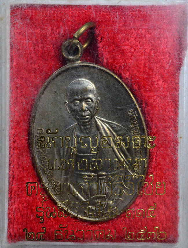 #18242เหรียญครูบาศรีวิชัย ปี36 ฝาบาตร 