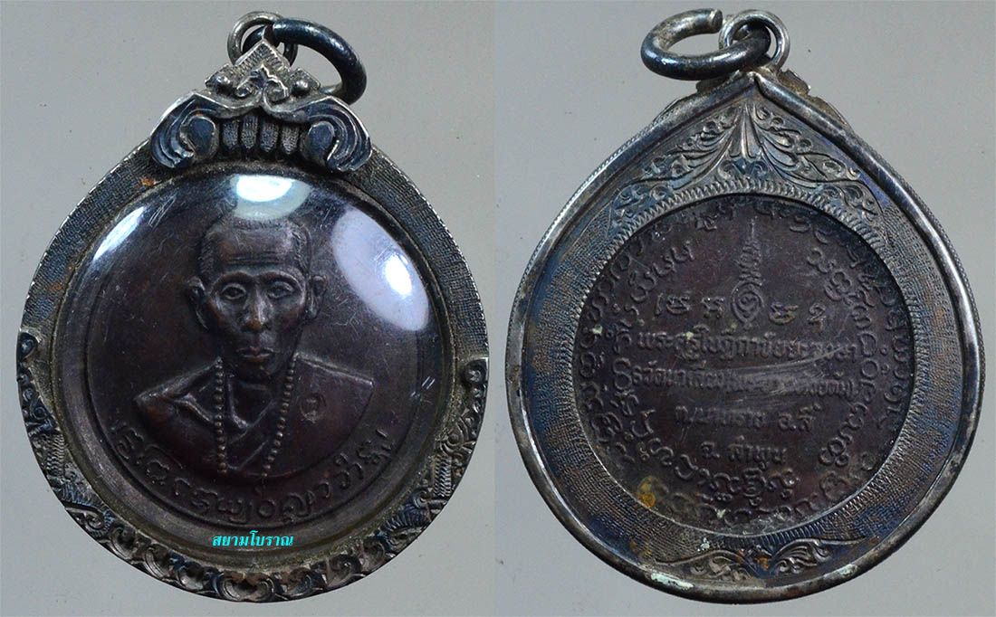 #18262 เหรียญรุ่น2 หลวงปู่ครูบาชัยวงศ์ 