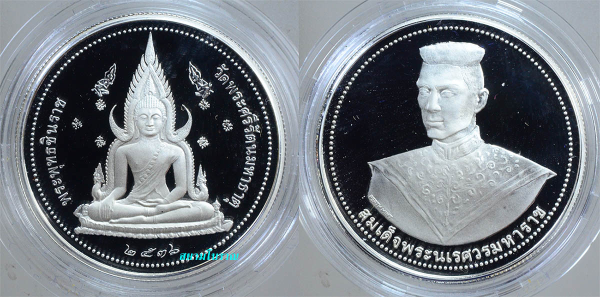 #18306เหรียญพระพุทธชินราช หลังพระนเรศวร