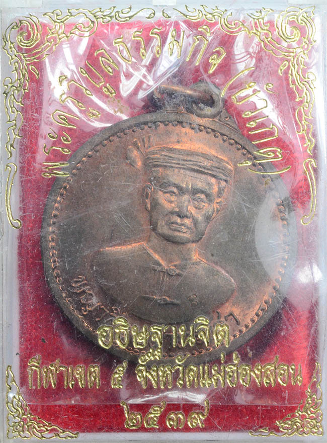 #18344เหรียญพญาสิงหนาทราชา นวะ