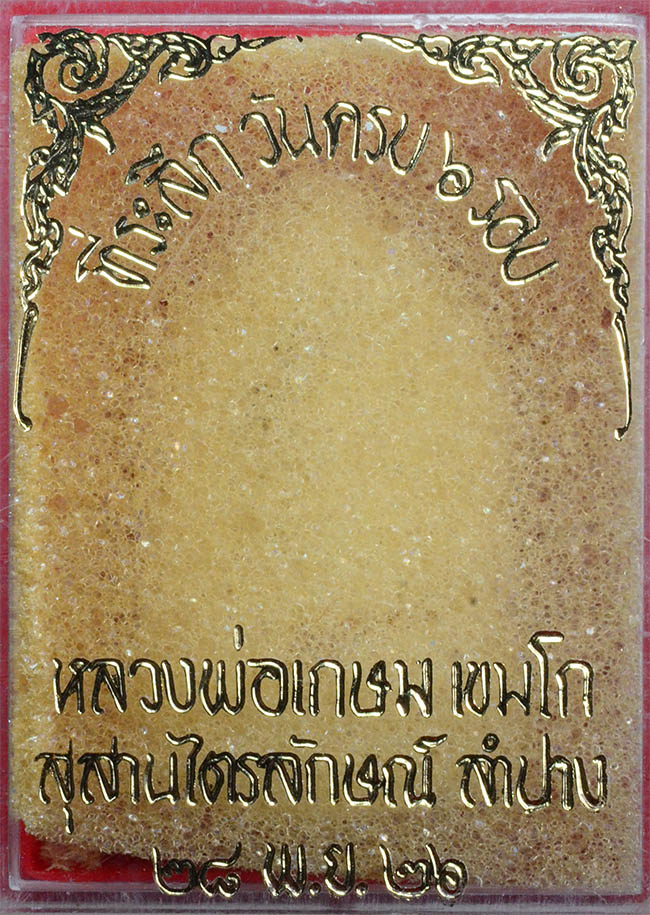 #18383 พระผงหลวงพ่อเกษม ครบ 6 รอบ