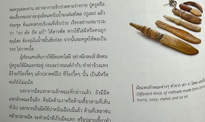 #18397 มีกแหกล้านนา ทำจากงากระเด็น