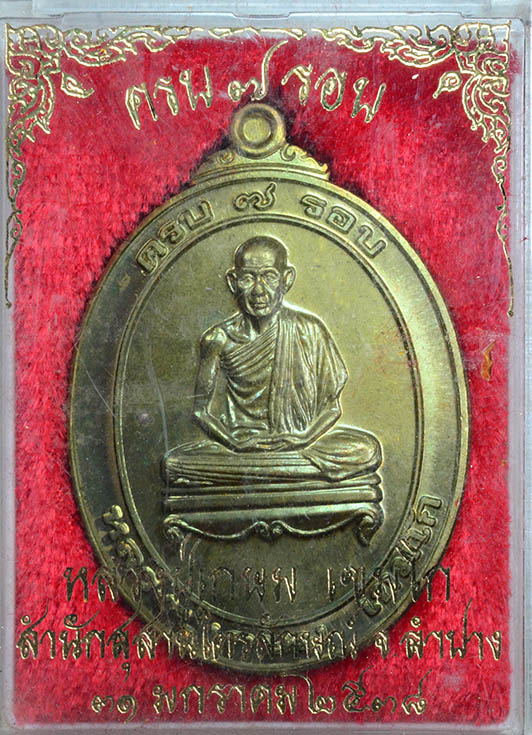 #18427เหรียญ7รอบ หลวงพ่อเกษม เนื้อฝาบาตร