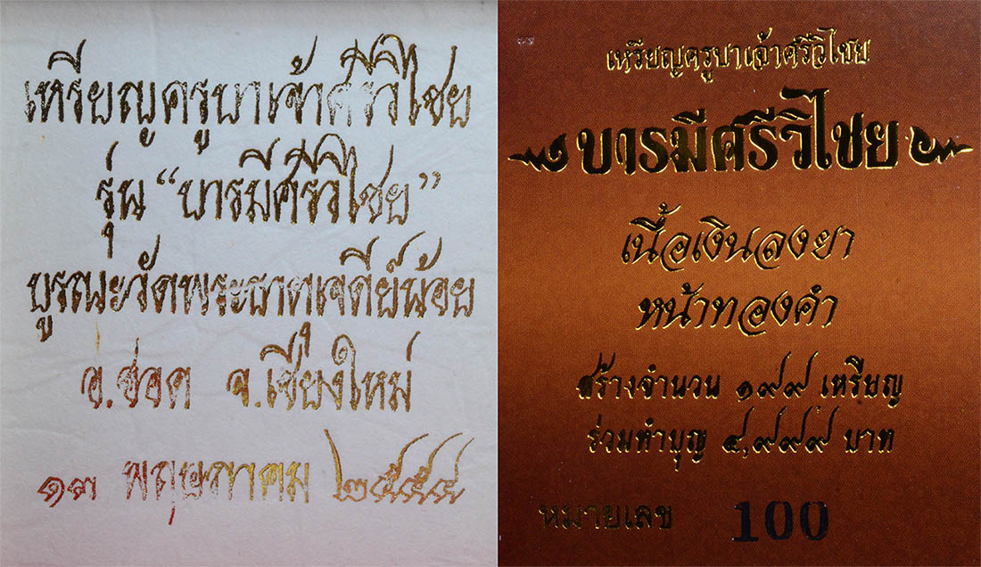 #18469ครูบาศรีวิชัย บารมีฯ เงินหน้าทองคำ