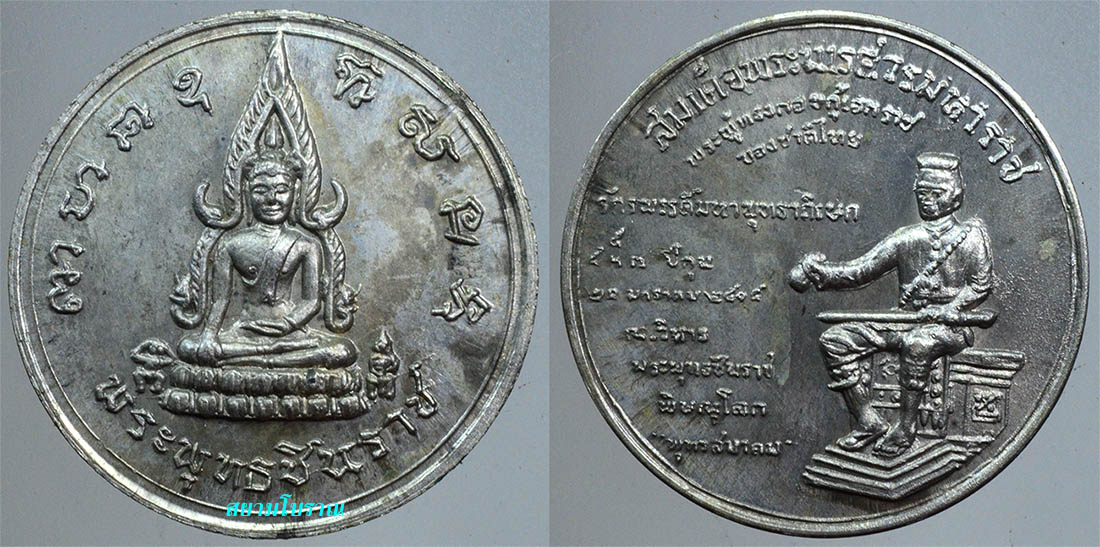 #18476เหรียญพุทธชินราชพิธีจักรพรรดิ ปี15