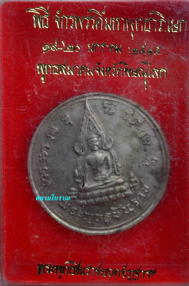 #18476เหรียญพุทธชินราชพิธีจักรพรรดิ ปี15