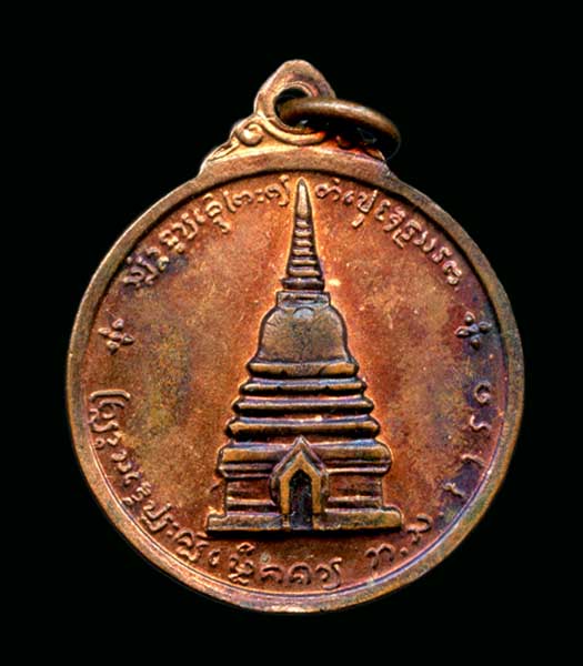 เหรียญพระนเรศวรเมืองงายปี2512 เหรียญที่2