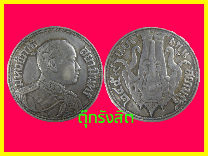 เหรียญกษาปณ์เงิน หนึ่ง บาท รัชกาลที่ 6 พ.ศ.2459 ติดที่ 4