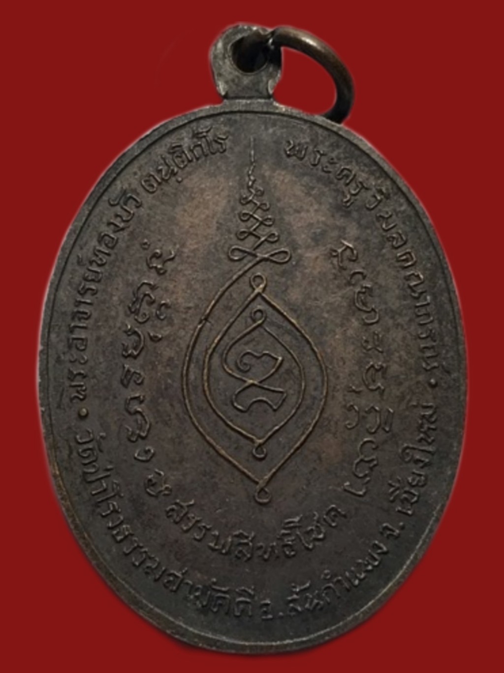 เหรียญรุ่นแรก หลวงปู่ทองบัว ตนฺติกโร วัดป่าโรงธรรมสามัคคี อำเภอสันกำแพง จังหวัดเชียงใหม่ เนื้อทองเเด