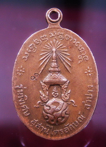  เหรียญหลวงพ่อเกษม เขมโก สุสานไตรลักษณ์ จ.ลำปาง ปี 2523