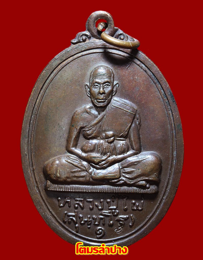 หลวงปู่ไผ่