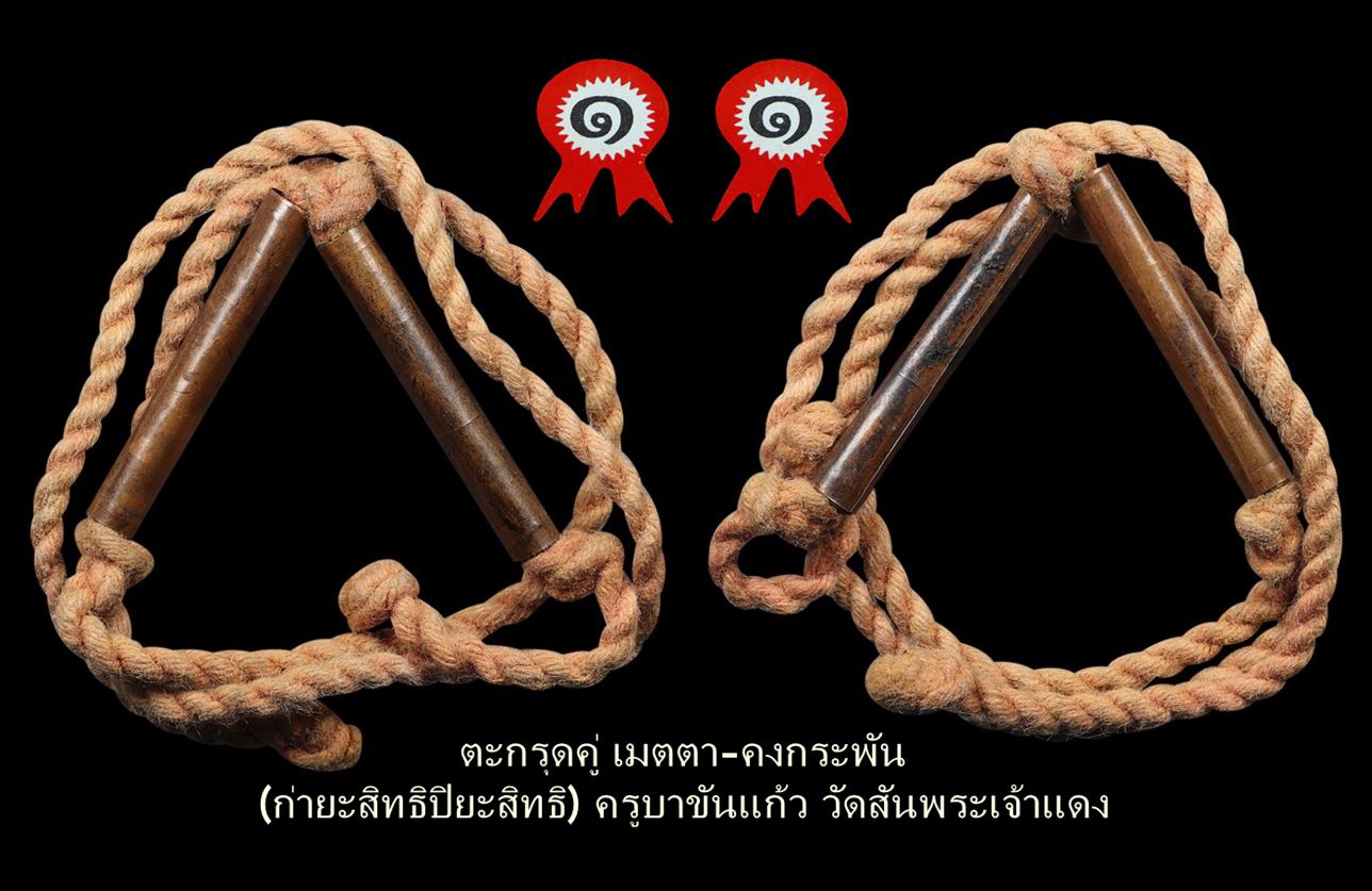 ตะกรุดคู่ เมตตา-คงกระพัน ครูบาขันแก้ว 
