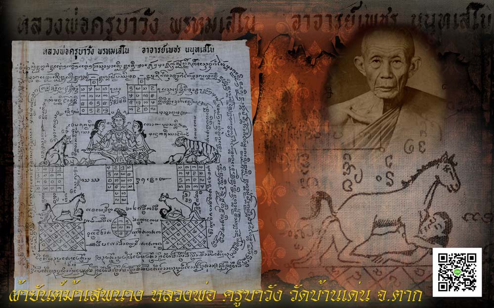 ผ้ายันต์ม้าเสพนาง ครูบาวัง วัดบ้านเด่น 