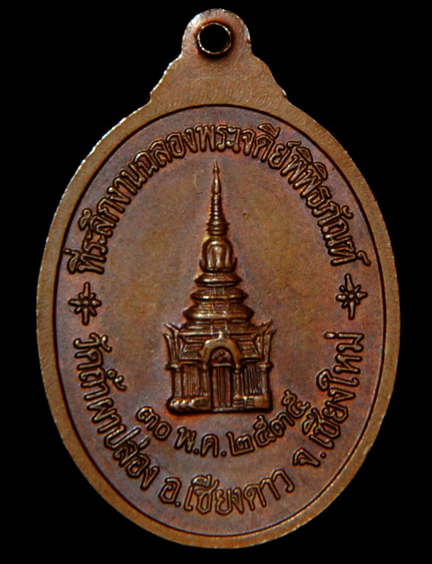 เหรียญ หลวงปู่สิม ที่ระลึกงานฉลองพระเจดีย์พิพิธภัณฑ์ ปี35 ตอกโค๊ด ส. สวยครับ เคาะเดียว