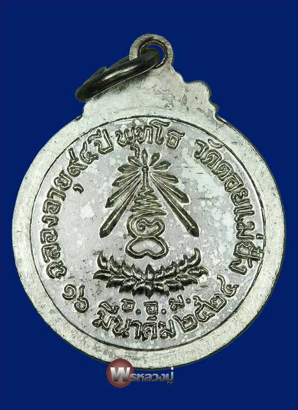 เหรียญหลวงปู่แหวน รุ่นพุทโธ(เงิน)ปี ๒๔