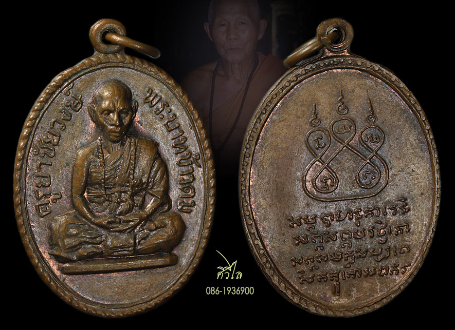 เหรียญรุ่นแรก ครูบาชัยวงศ์ วัดพระพุทธบาทห้วยต้ม บล็อค"ข้าวตม" ปี 2509 สวย ๆ