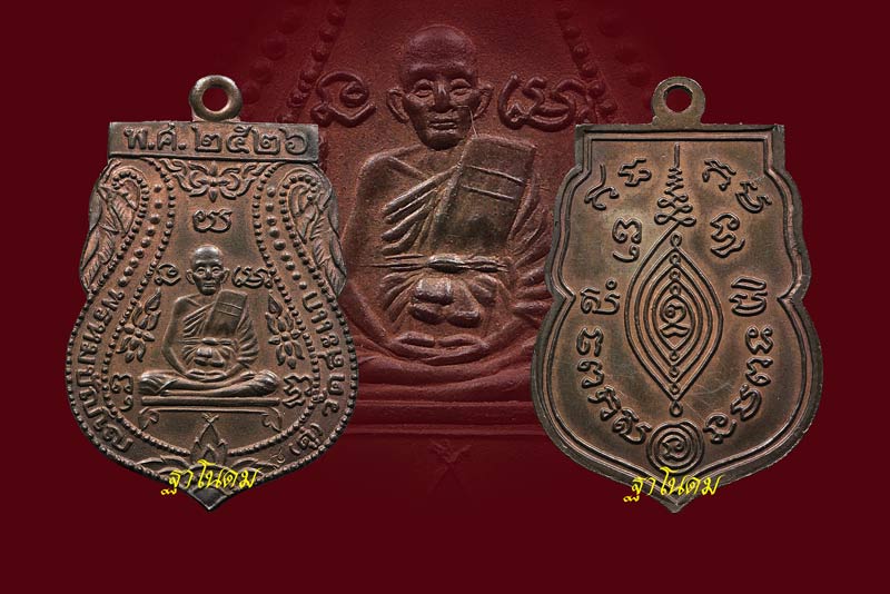  เหรียญเสมา หลวงปู่ดู่ พรหมปญฺโญ ปี ๒๕๒๖ เนื้อนวะโลหะ สร้างน้อยหายาก