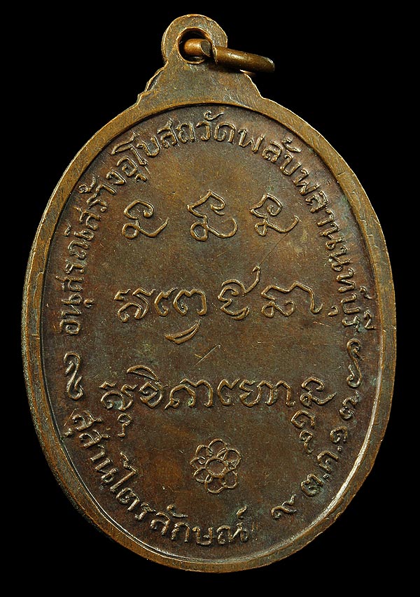 เหรียญหลวงพ่อเกษม ออกวัดพลับพลา นนทบุรี ปี2517 เนื้อทองแดง สวยมากผิวเดิมๆ นิยมวงเดือน