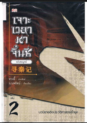 เจาะเวลาหาจิ๋นซี ฉบับสมบูรณ์ 8 เล่มจบ นวนิยายอิงประวัติศาสตร์ล้ำยุค(หวงอี้)