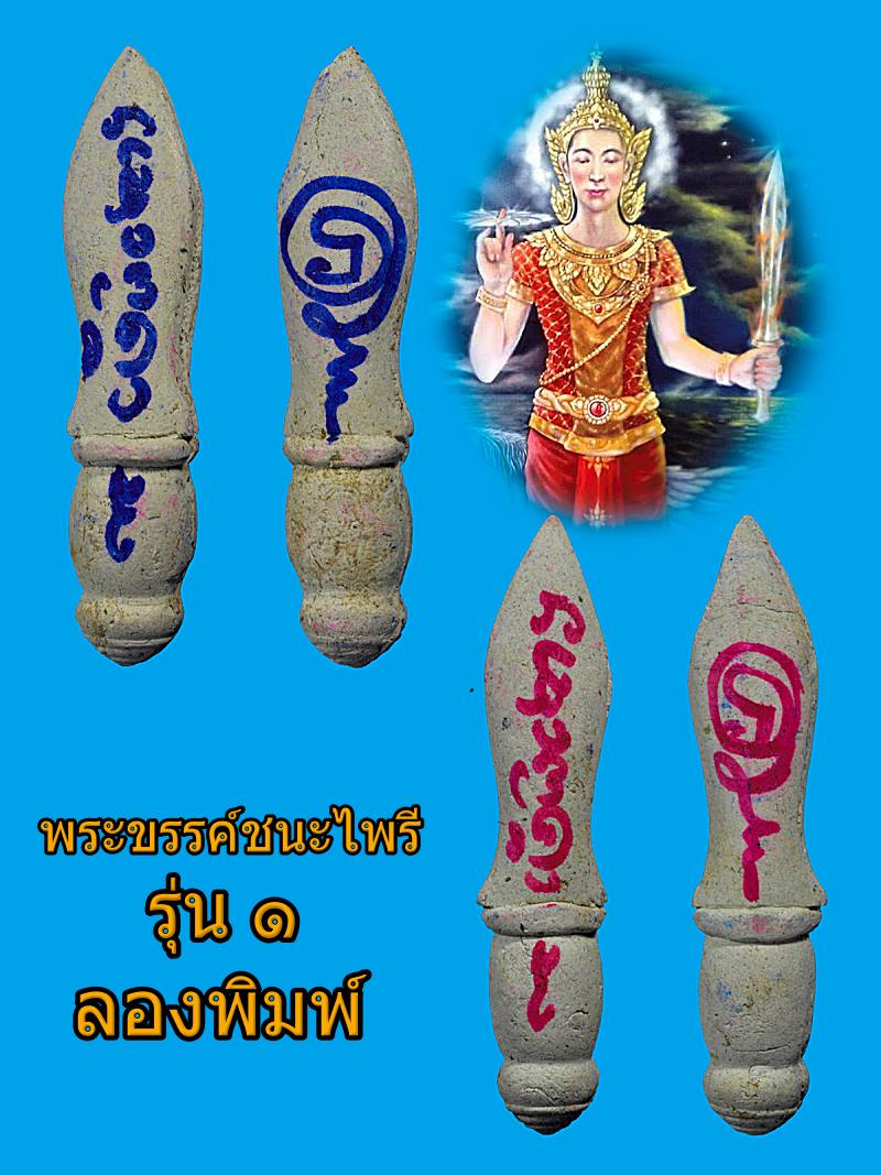 พระขรรค์ชนะไพรี รุ่นลองพิมพ์ จารหมึกสี
