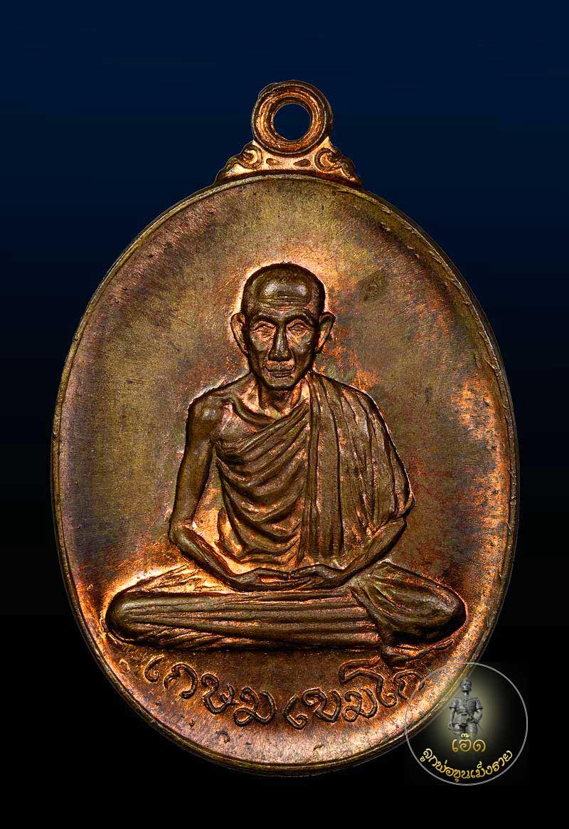 เหรียญวัดพลับพลา หลวงพ่อเกษม เขมโก ปี พ.ศ. 2517 เนื้อนวะผิวไฟ เขียวปีกแมงทับ