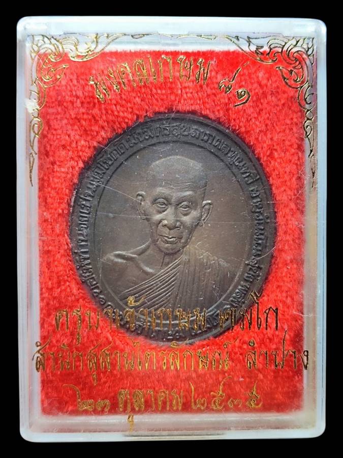 หลวงพ่อเกษม เหรียญอวยพร ปี35